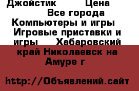 Джойстик  ps4 › Цена ­ 2 500 - Все города Компьютеры и игры » Игровые приставки и игры   . Хабаровский край,Николаевск-на-Амуре г.